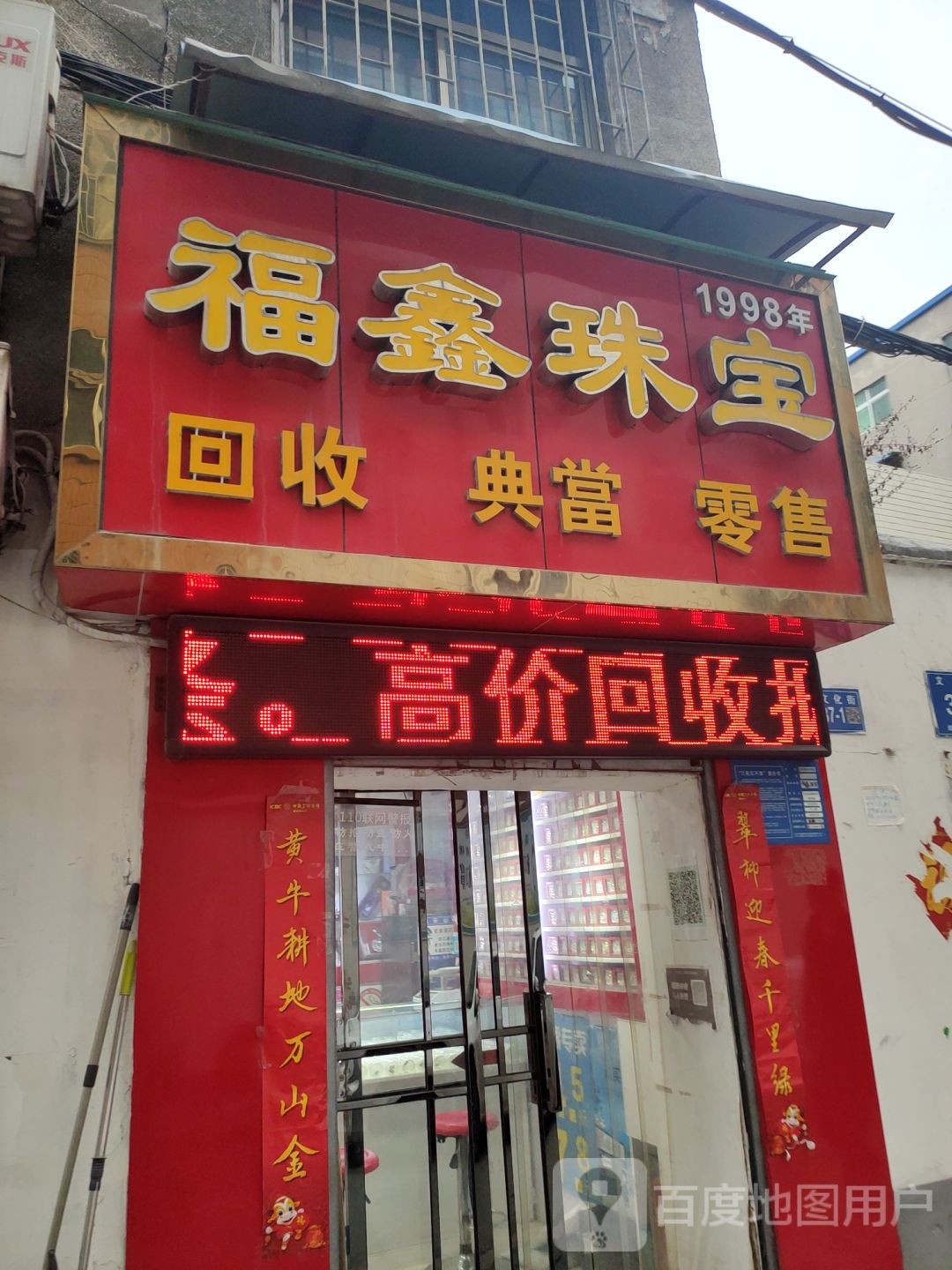 巩义市福鑫珠宝(文化街店)