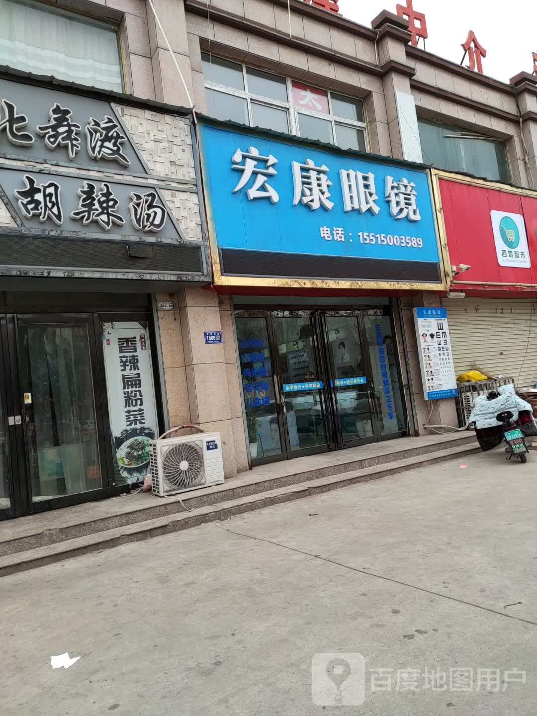 宏康眼镜