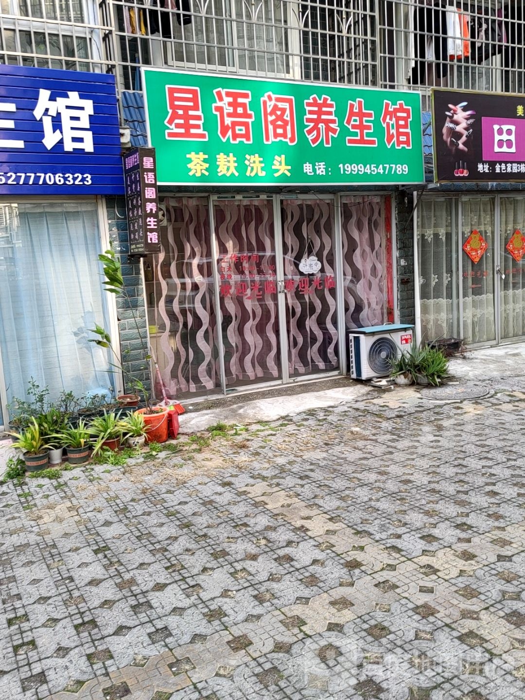 星语阁养生会