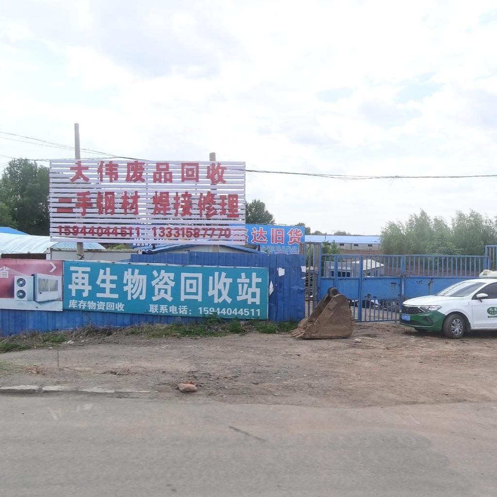 大伟废品回收