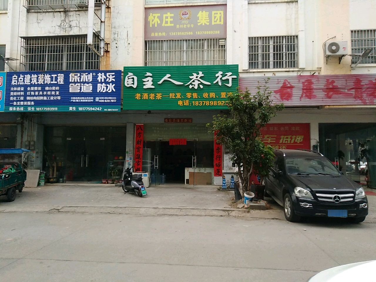 自主人茶行(大西南农产品综合市场店)