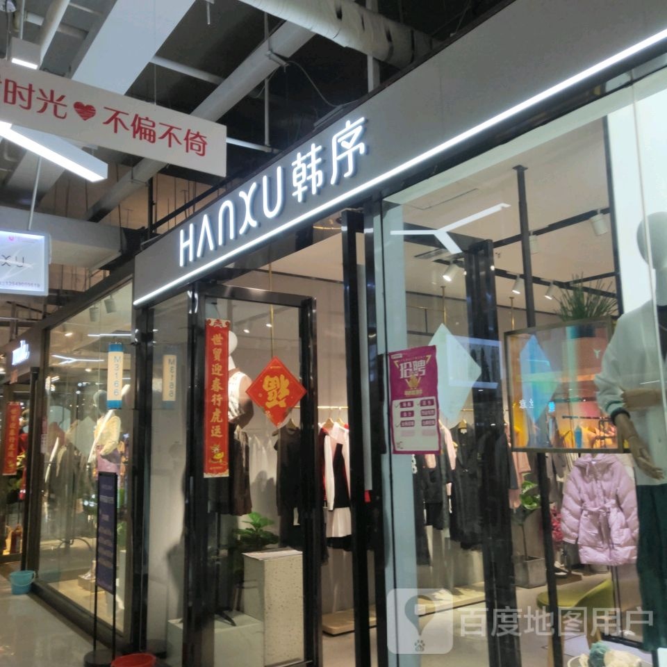 HANXU韩序(世贸购物中心店)