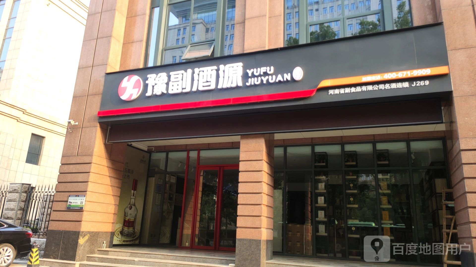 豫副酒源(商鼎路店)