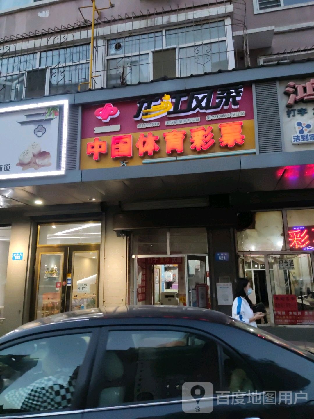 龙江风采中国体育彩票(兴隆街店) 中国体育彩票(兴隆街店)