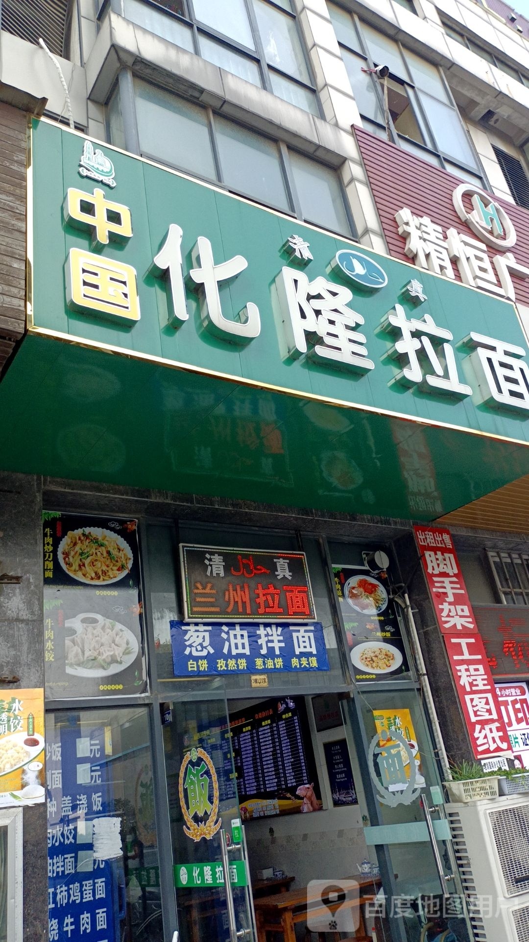 清真中国化隆拉面(中山东路店)