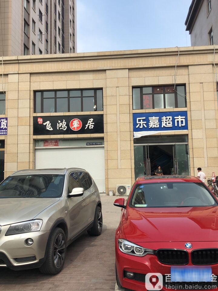 乐嘉超市