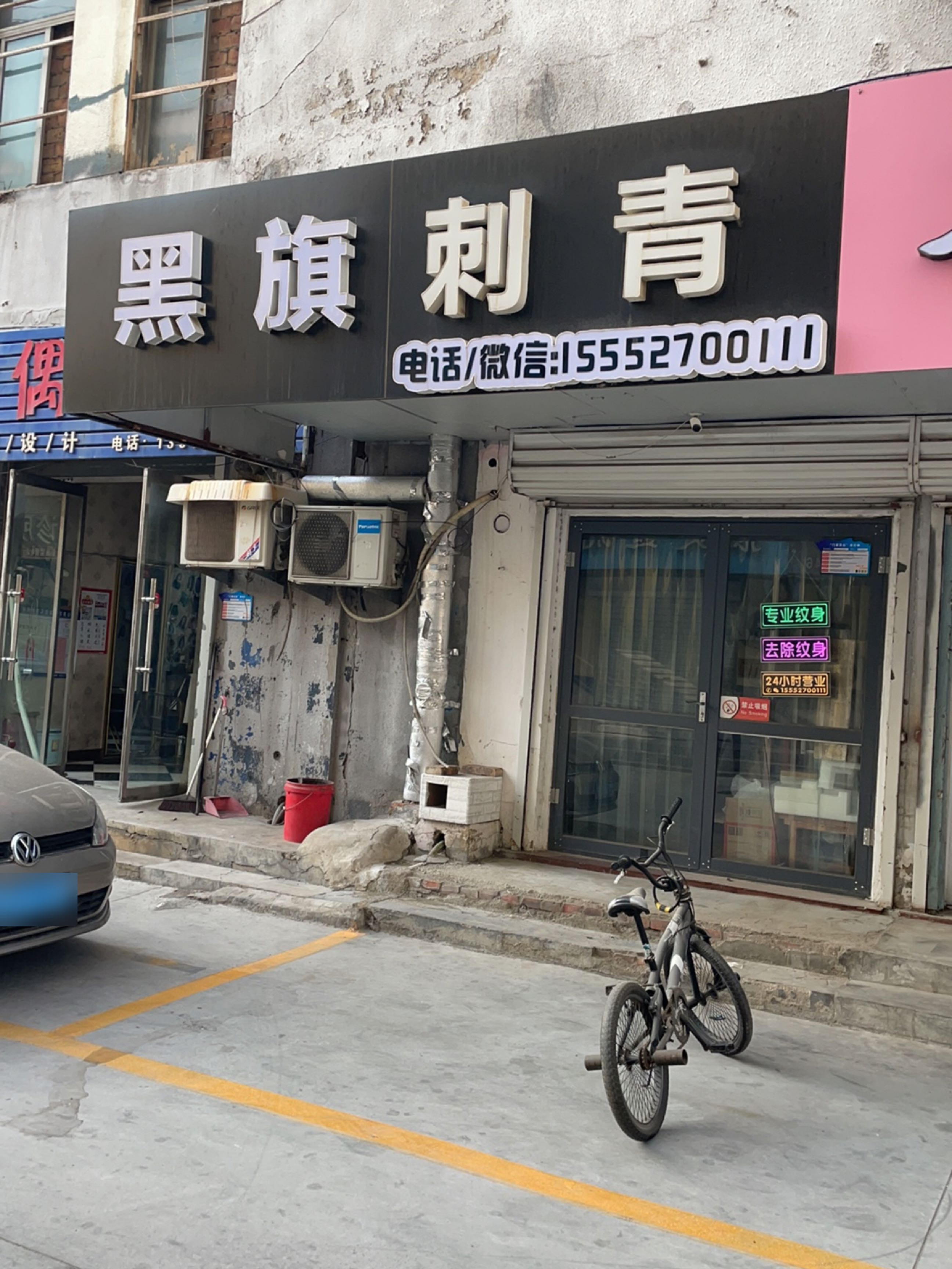沨玥刺青