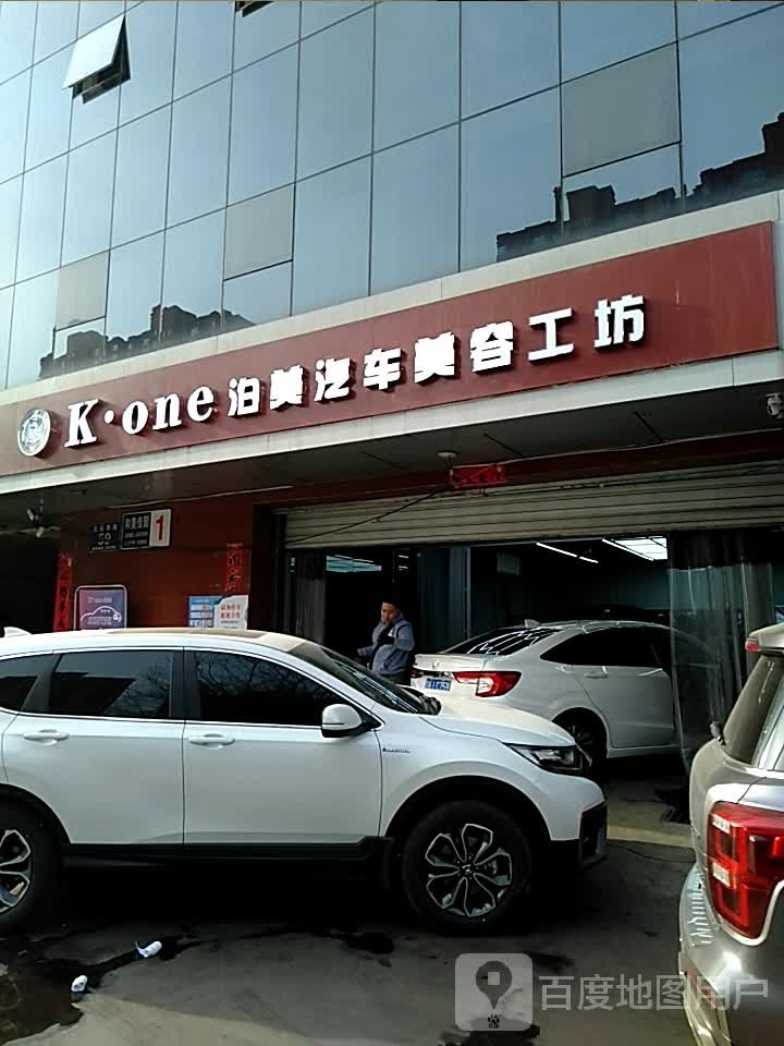 Kone泊美汽车美容工坊