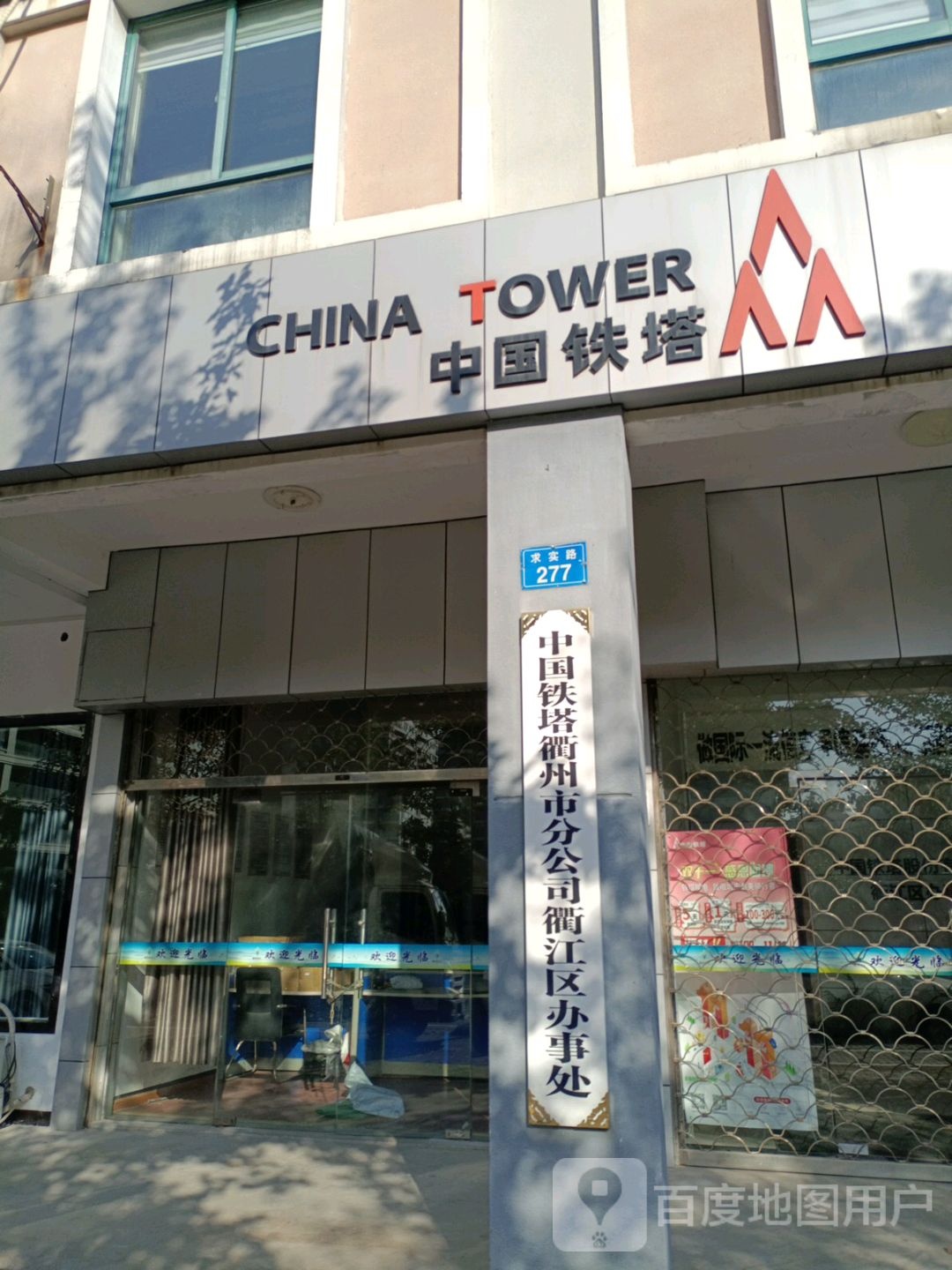 中国铁塔(求实路店)