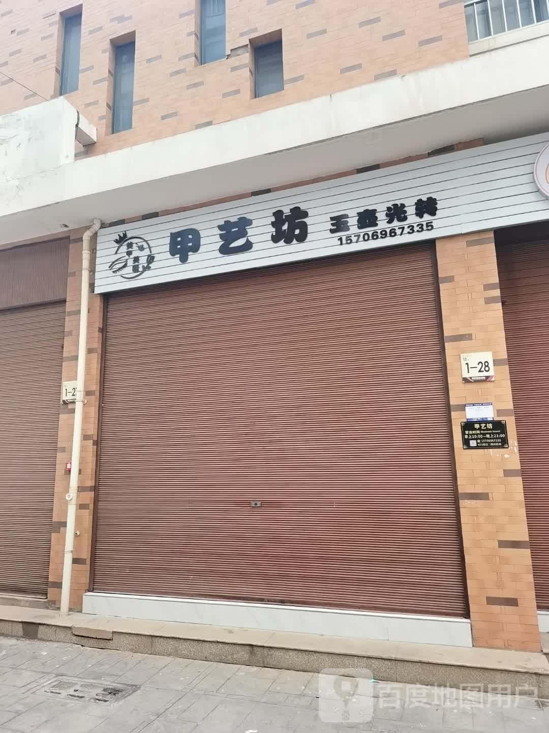 甲艺坊丶(新西河路店)