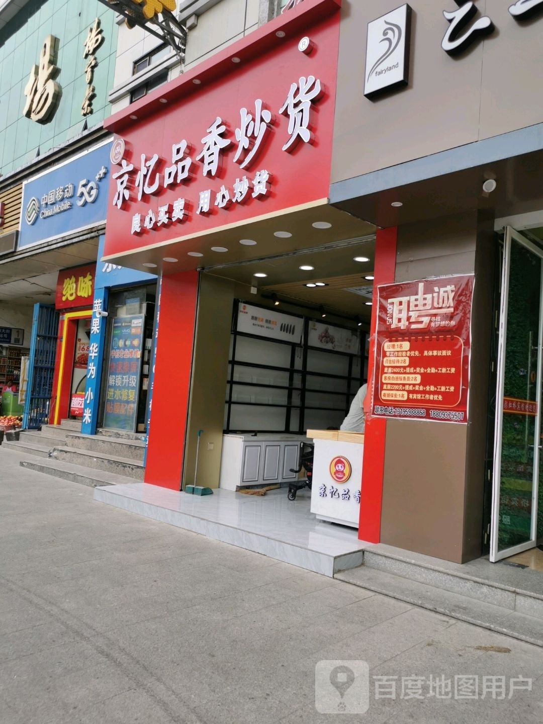 京忆品香炒货(南大街店)