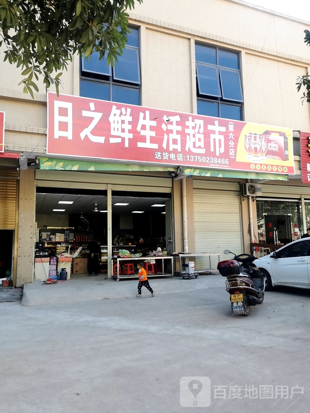 日之先生活超市(第六分店)