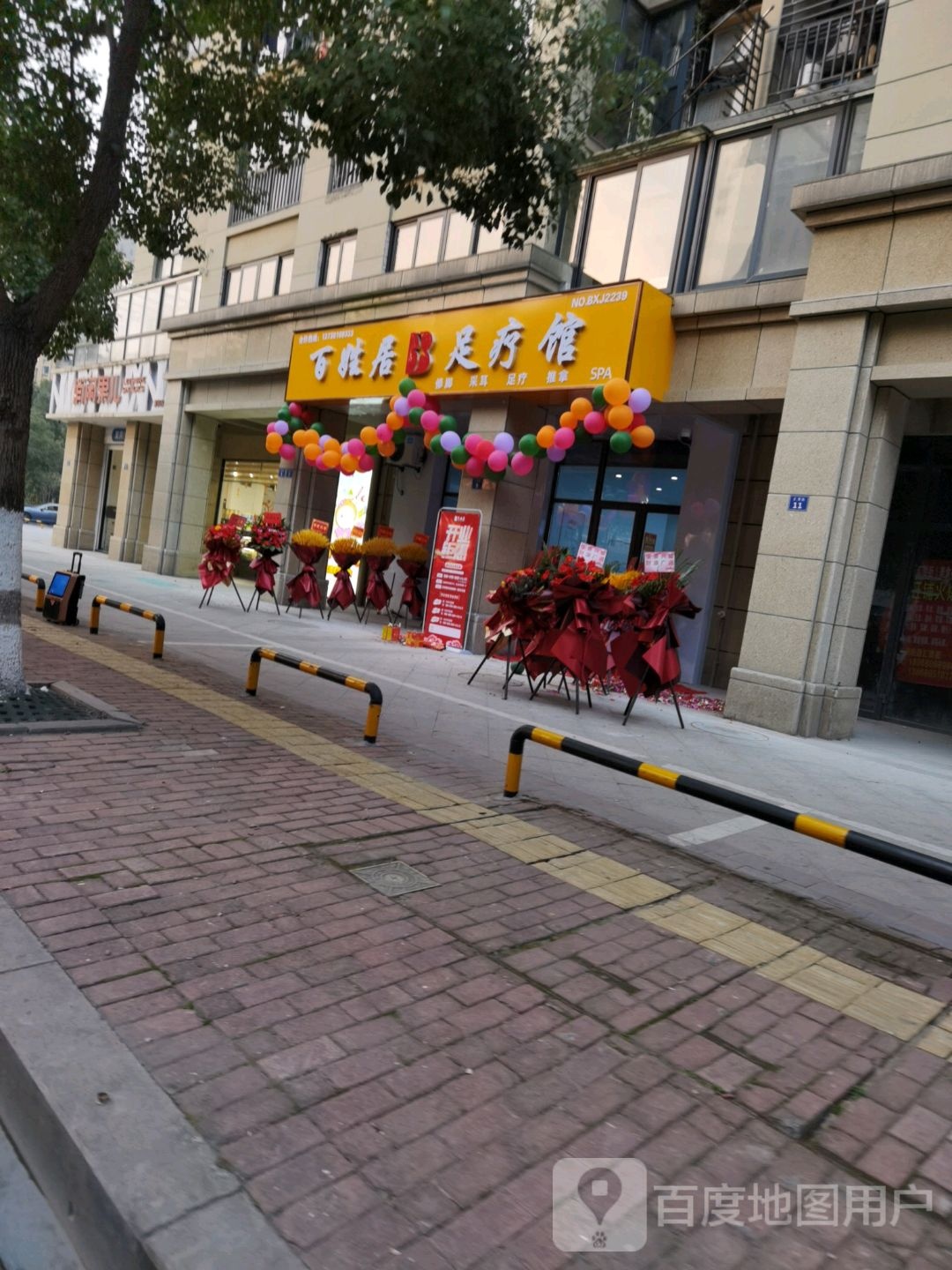 百姓居足疗馆(汇贤街店)