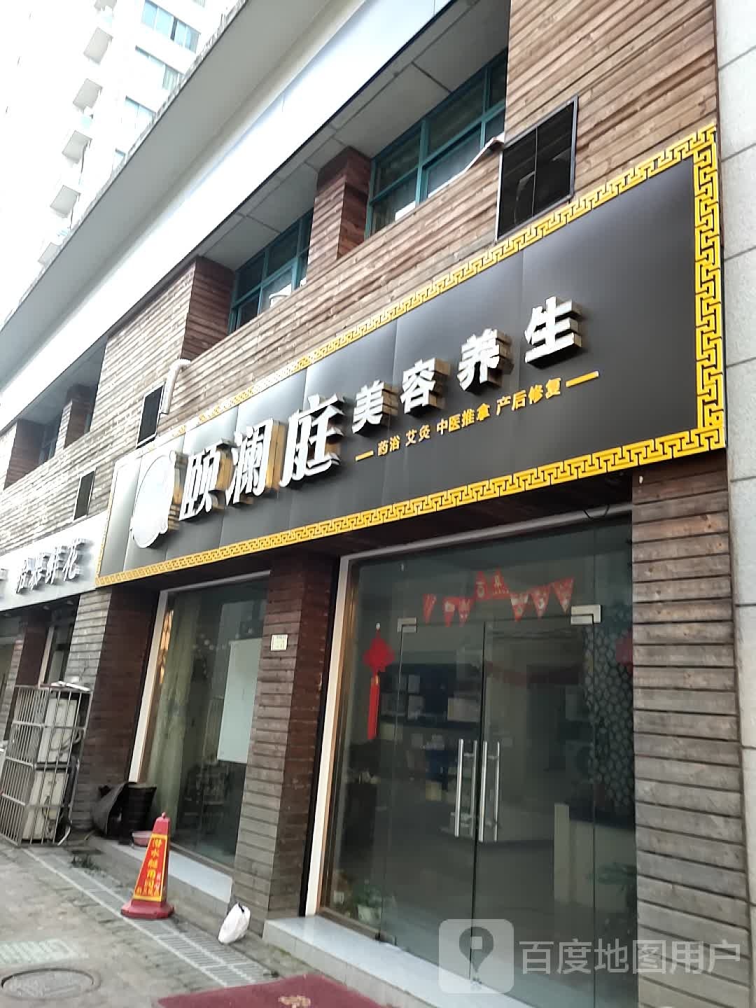 颐澜庭美容养生(南甸苑店)