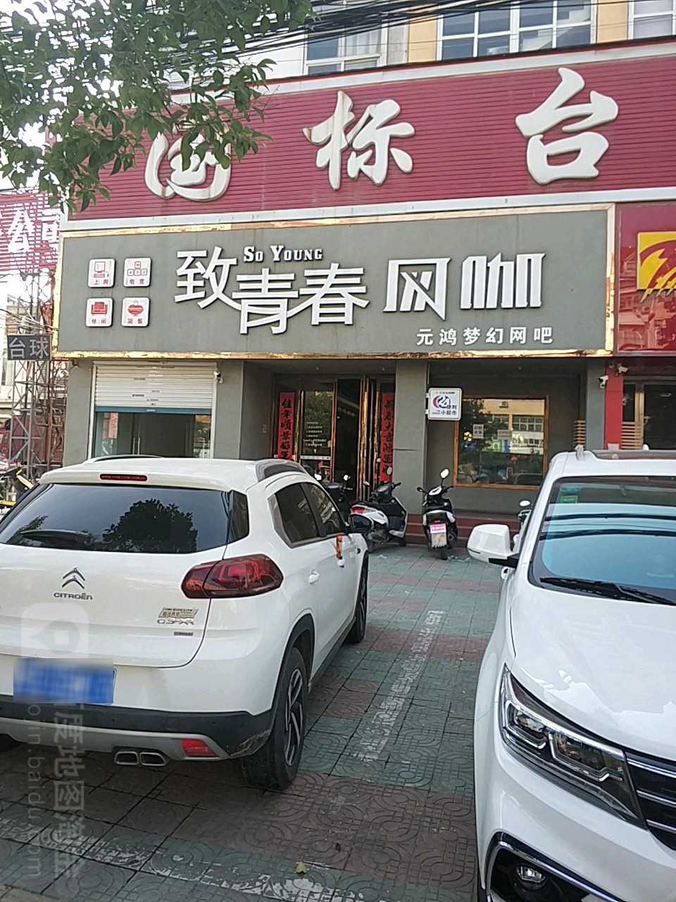 致青春王卡(红苏大道店)