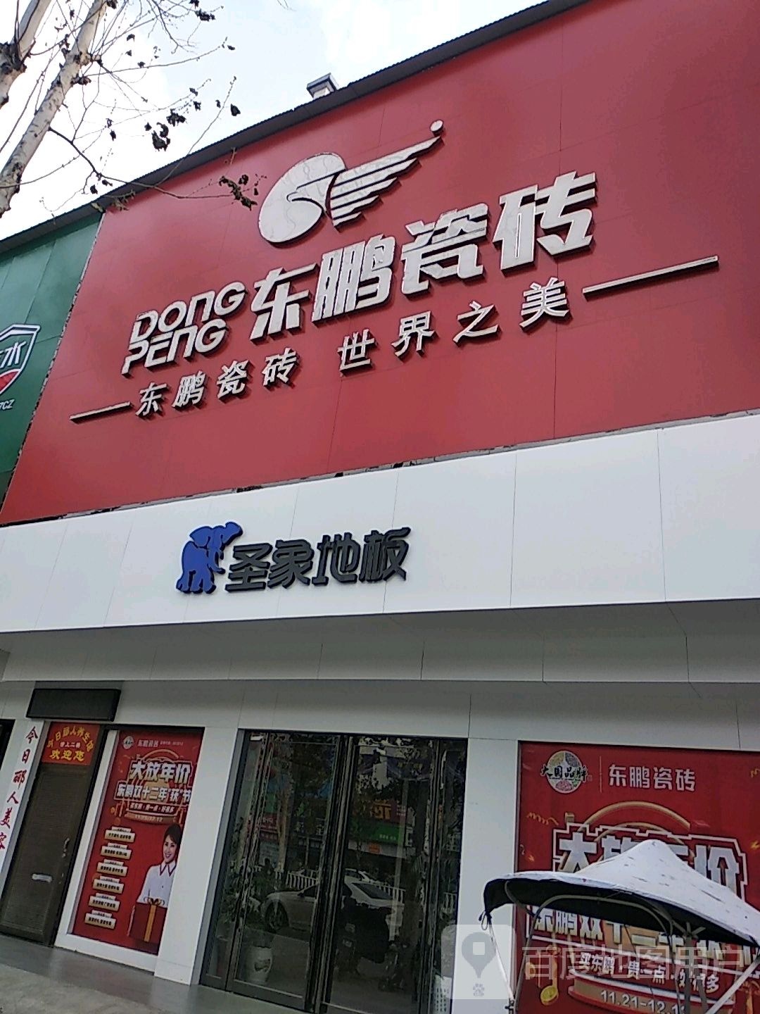 新野县东鹏陶瓷(人民路店)