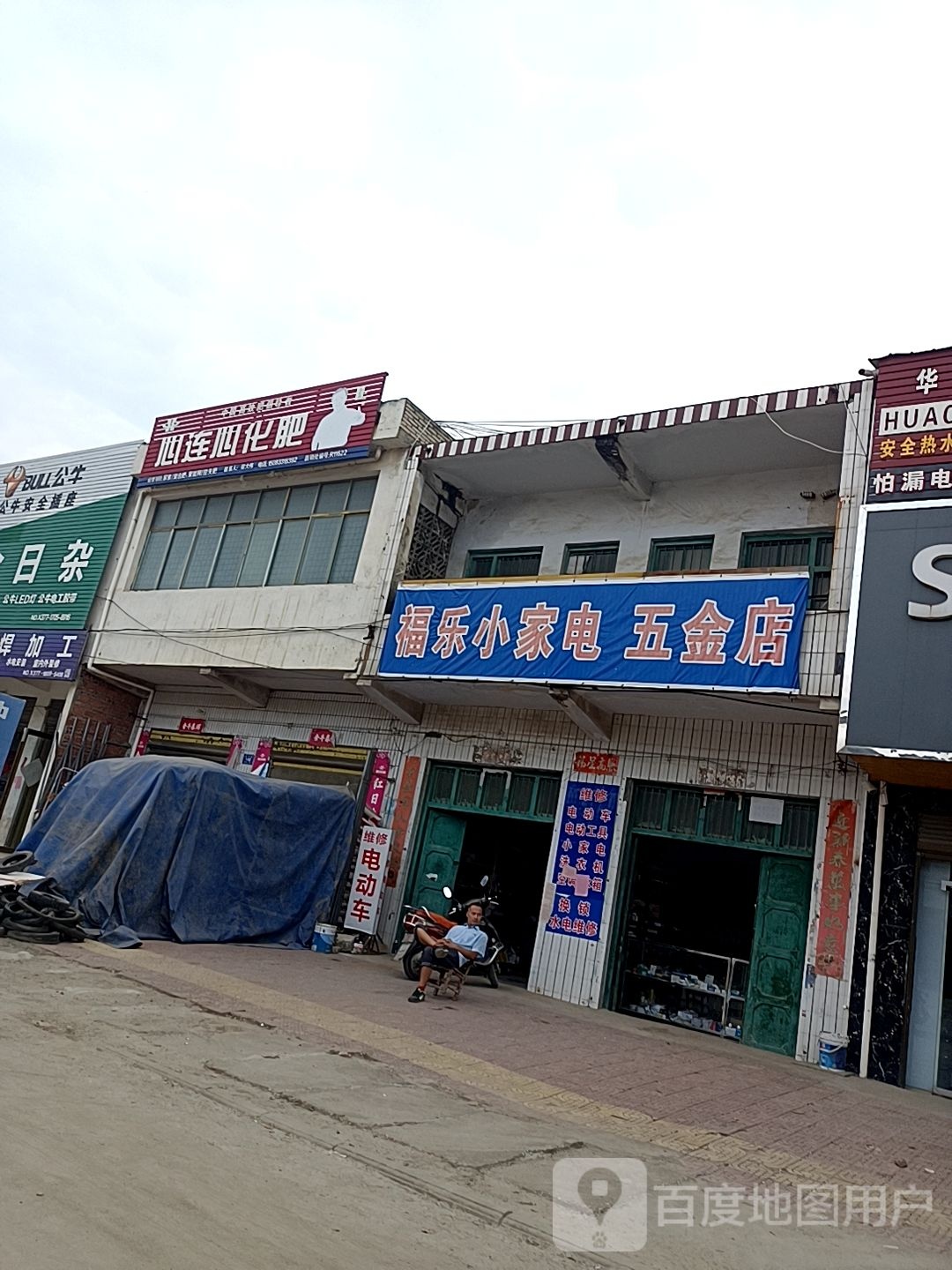 邓州市穰东镇福乐小家电五金店