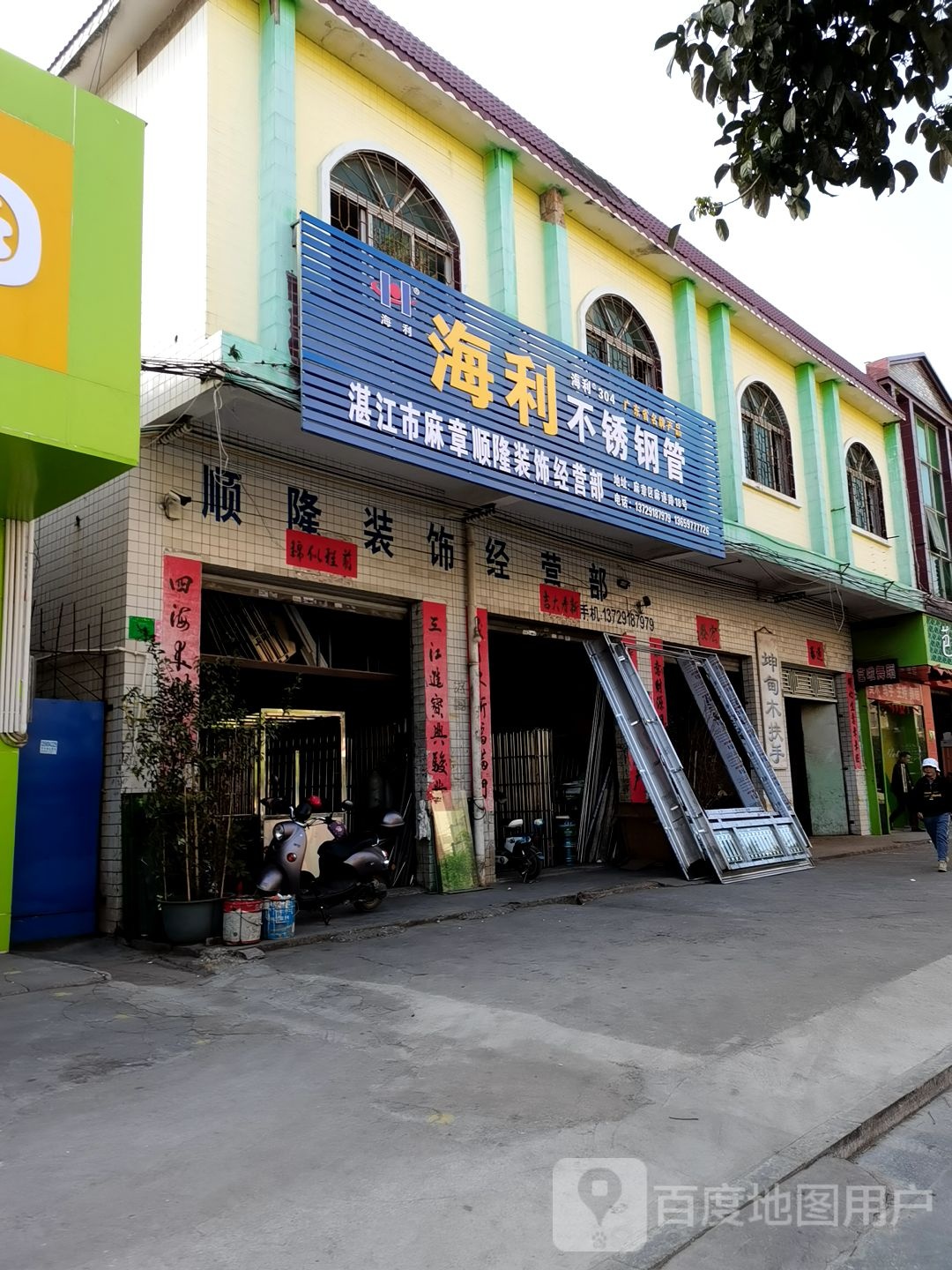 顺隆装饰经营部