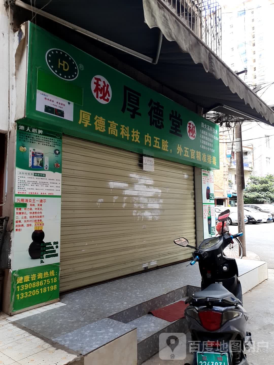 厚安堂