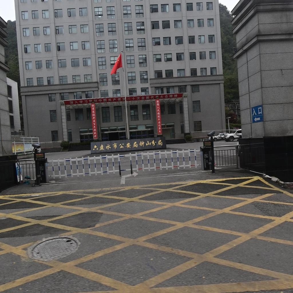 六盘水市公安局钟山分局