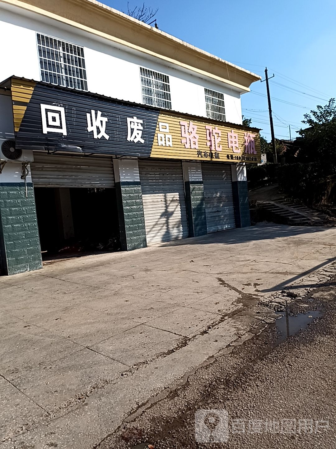 回收废站(南站路店)