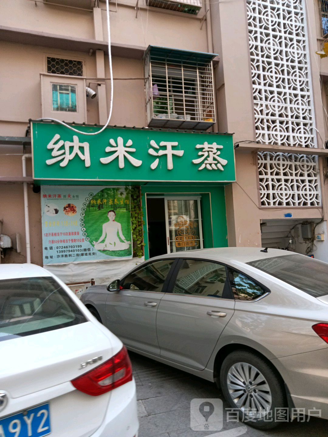 安然纳米汗蒸(胜利二街店)