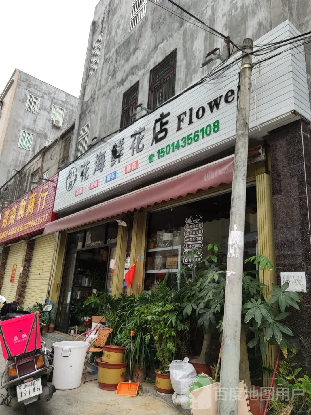 花海鲜花店(华桂路店)