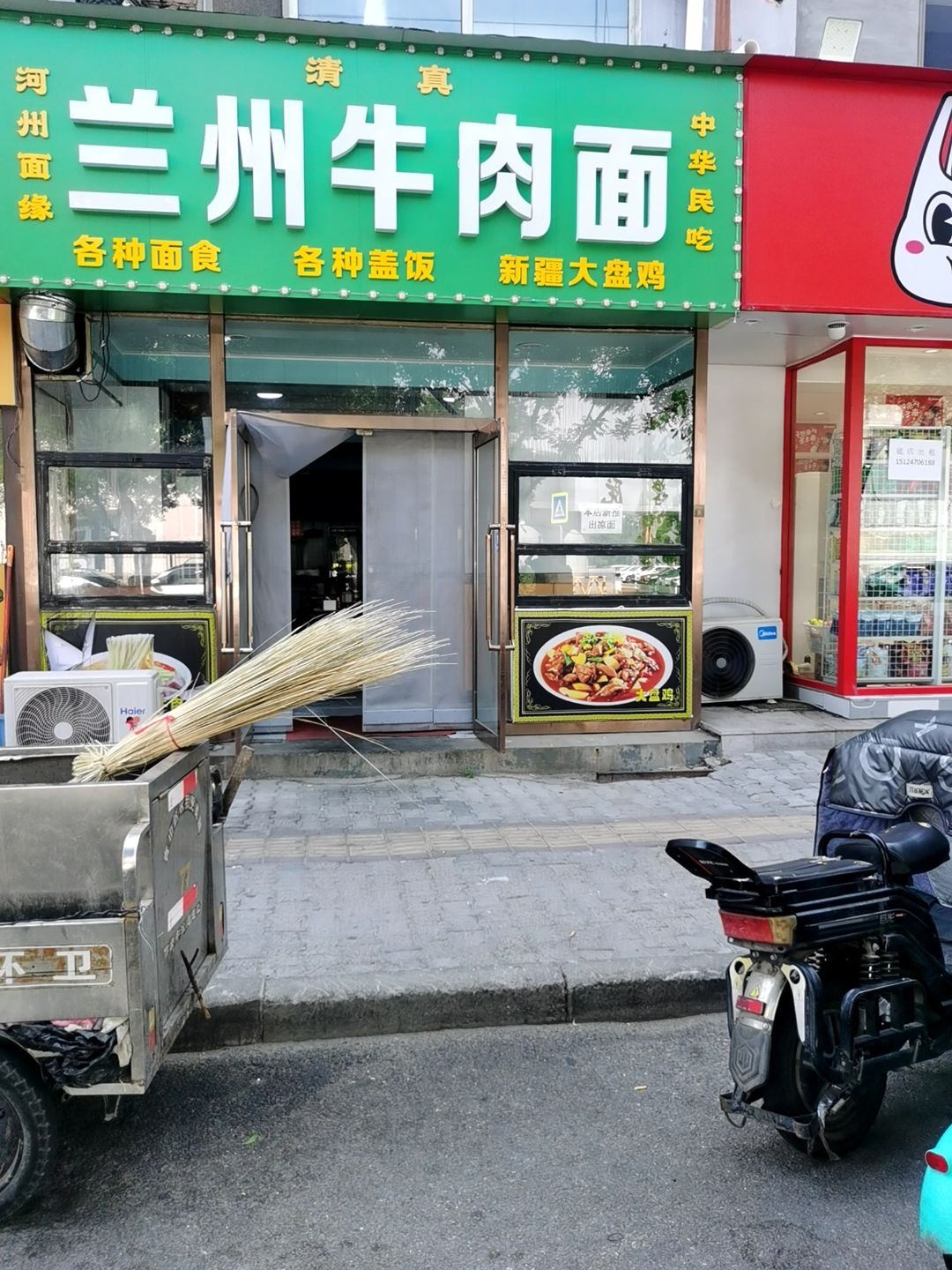 清真兰州牛肉面