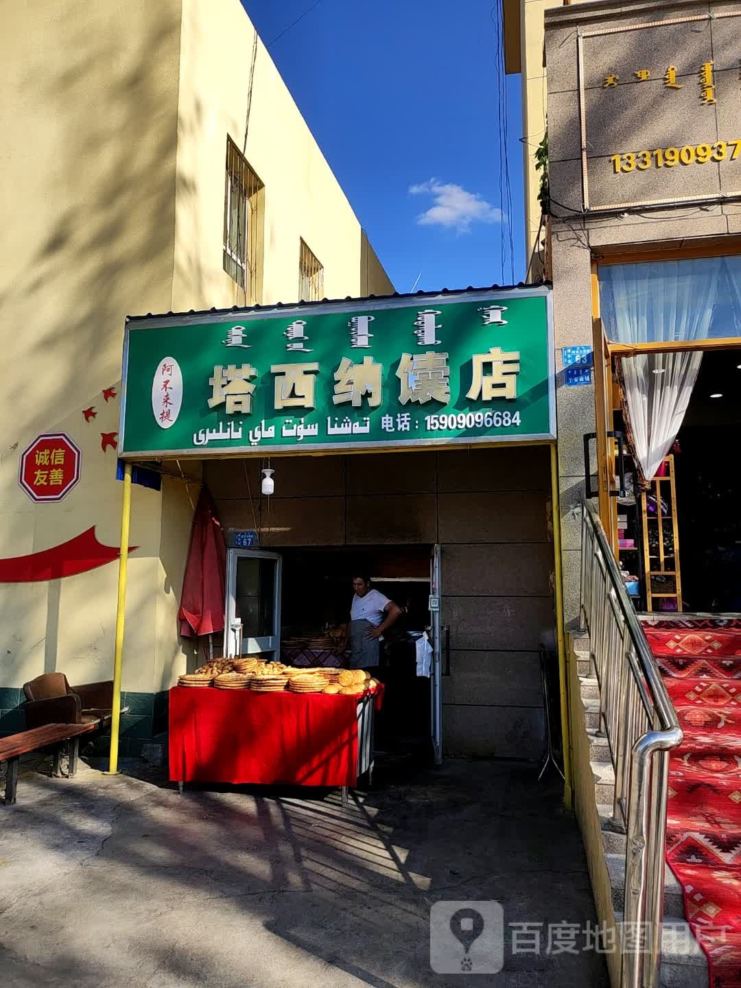 阿不来提塔西纳馕店