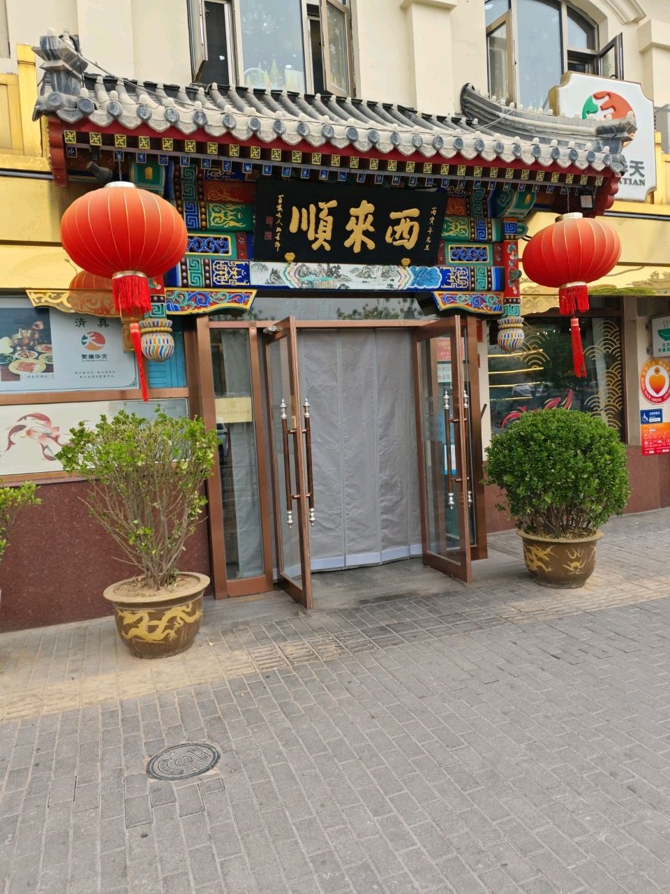 顺来西
