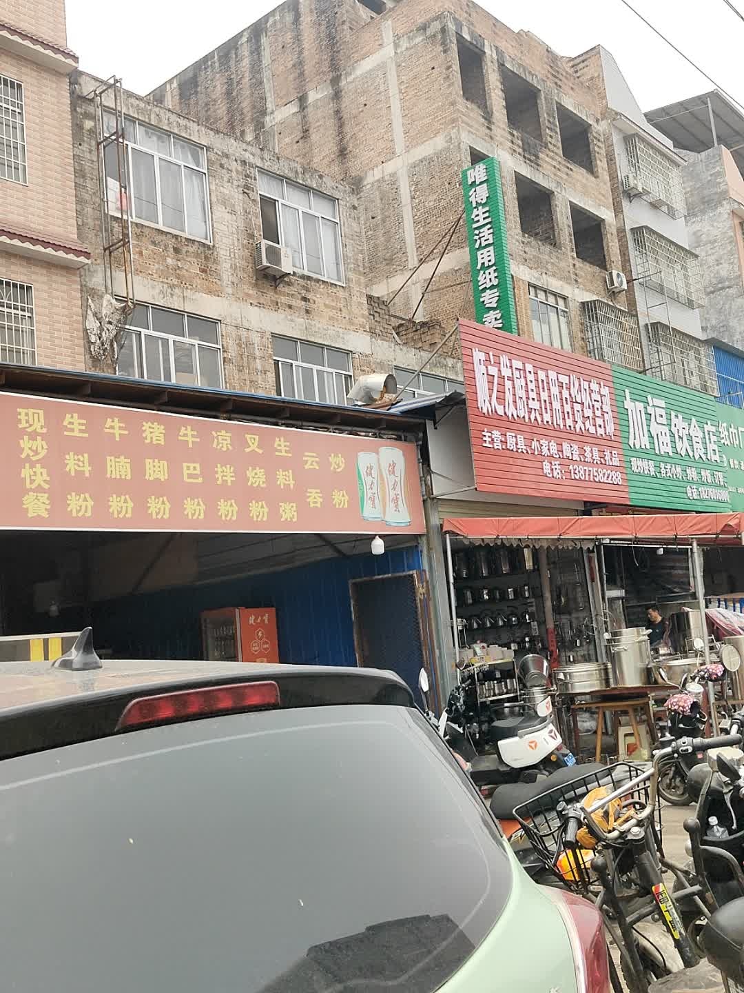 顺之发厨具日用百货经营部