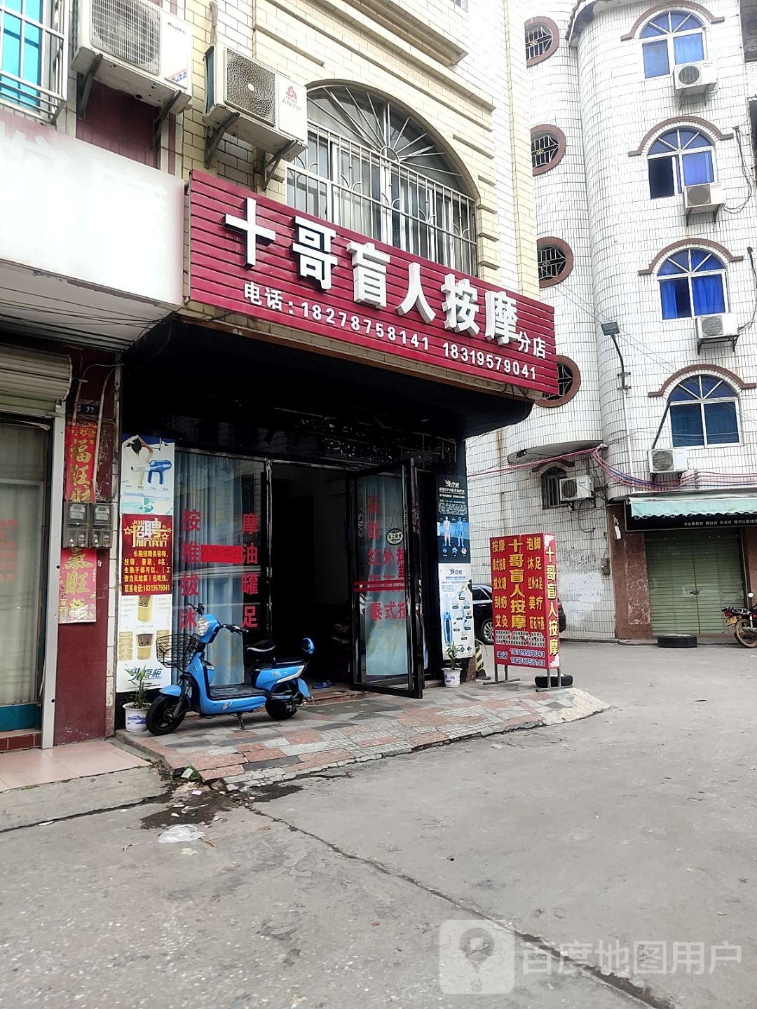 十哥盲人按摩(分店)