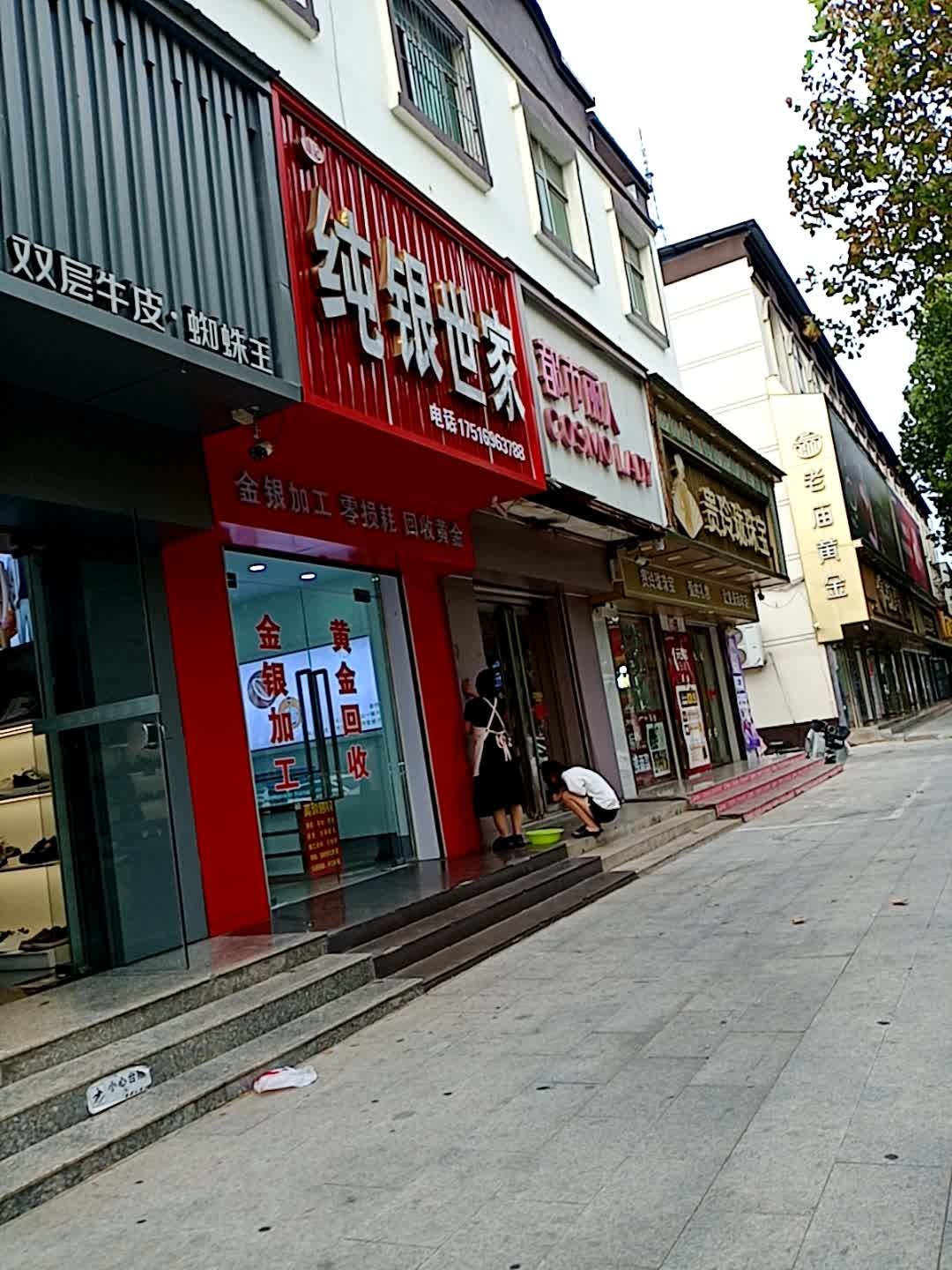 纯银世家(范县新区商贸城店)