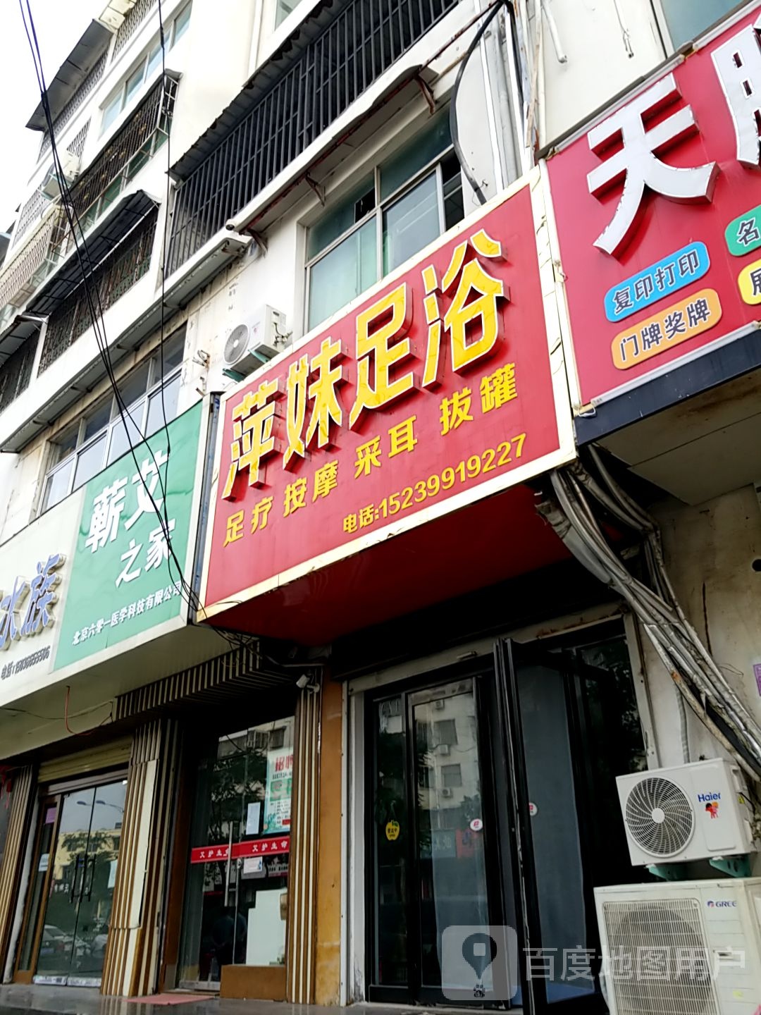 萍妹足浴