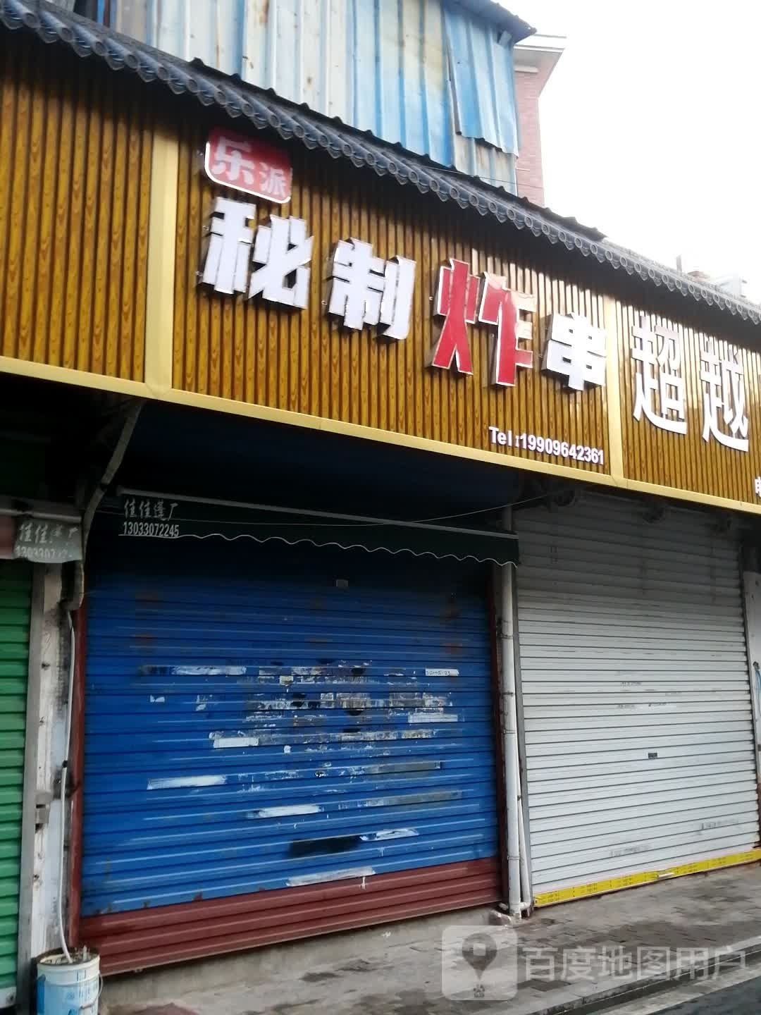 乐派秘制炸串
