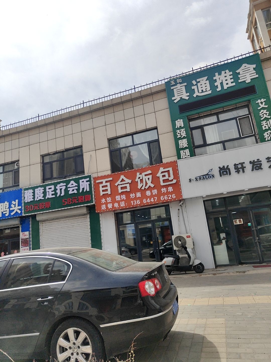 真通推拿