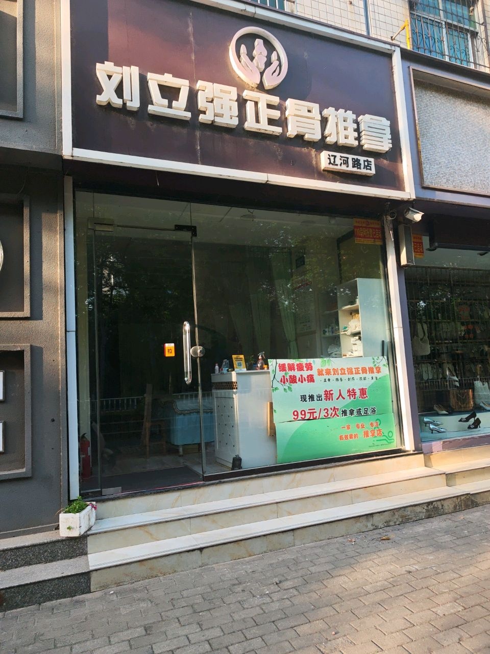 刘立强正骨推拿(辽河路店)环境