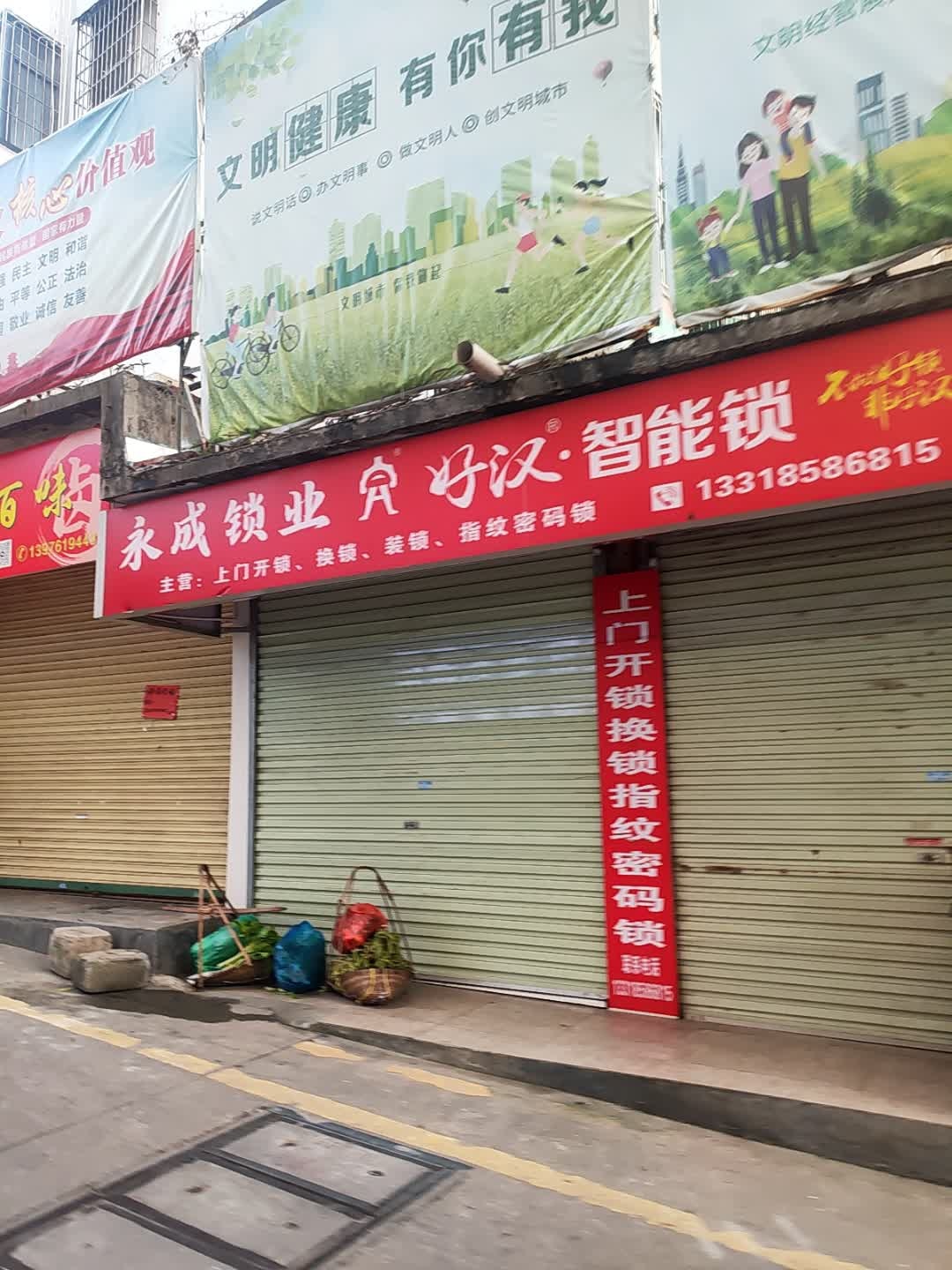 永成锁业