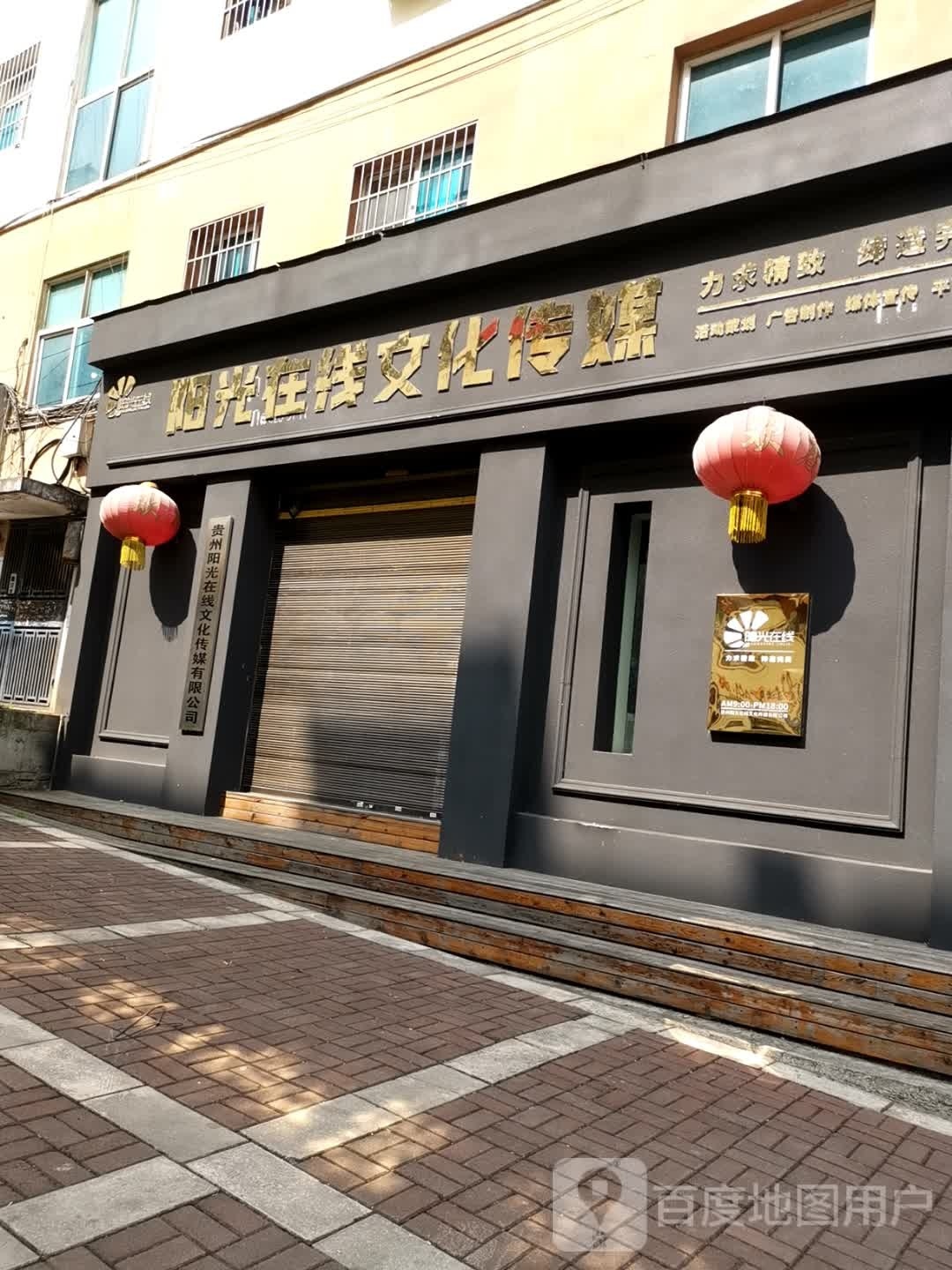 贵州阳光在线文化传媒有限公司