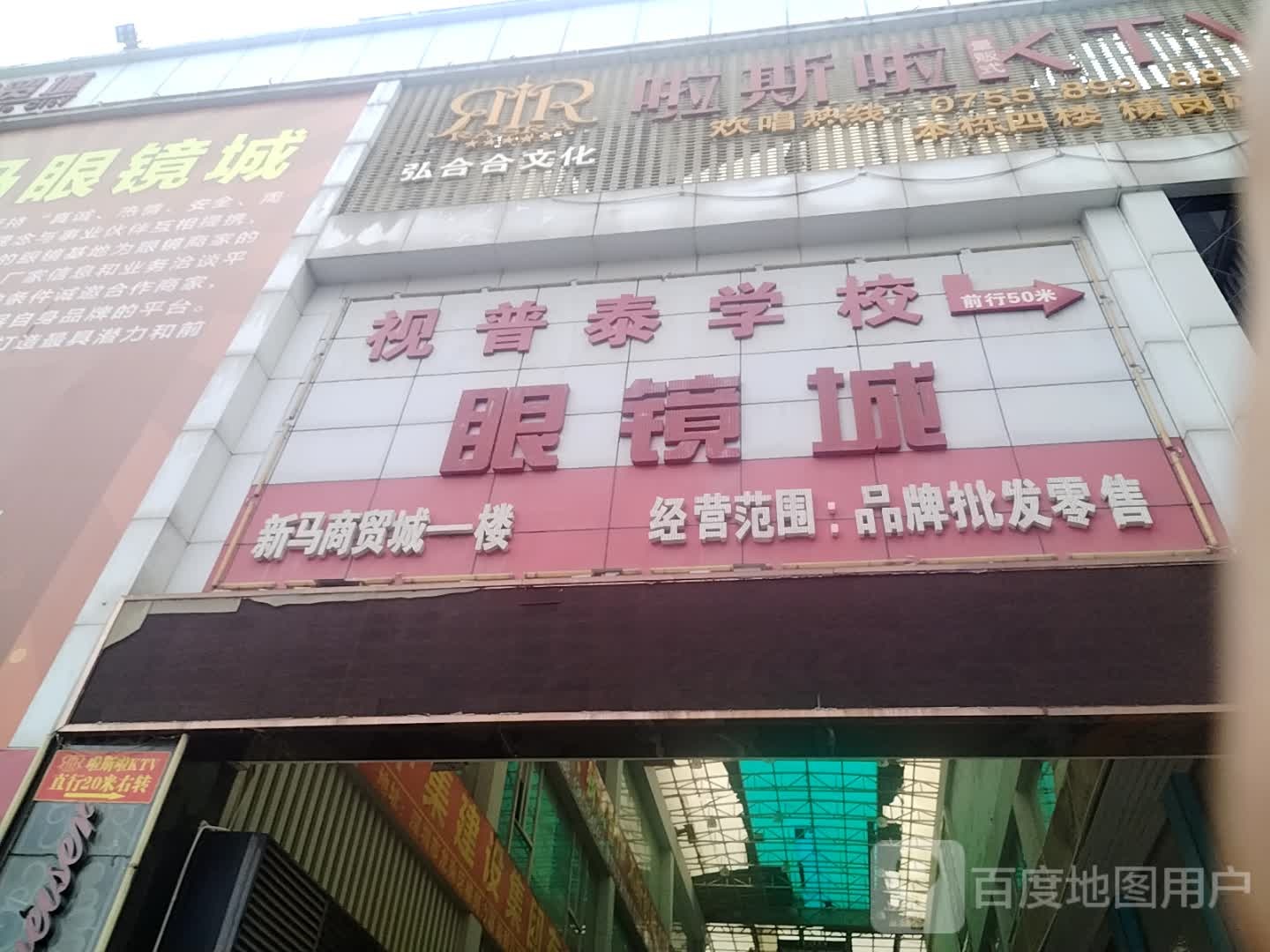梦视光学(横岗新马国际眼镜城店)
