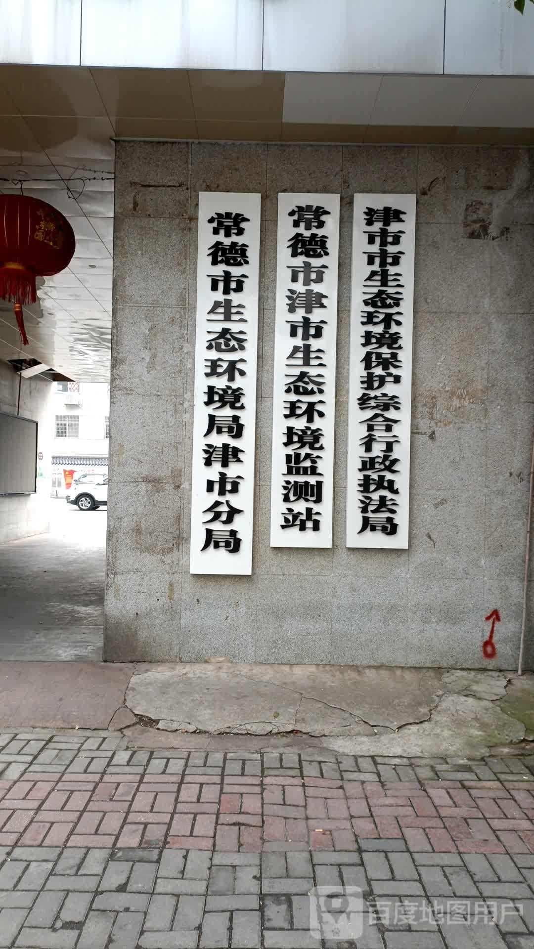 常德市生态环境局津市分局