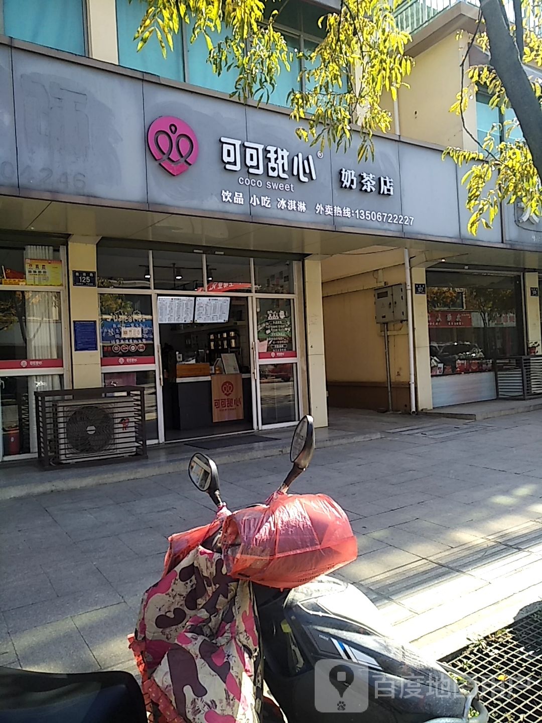 可可甜心店奶茶店(前进路店)