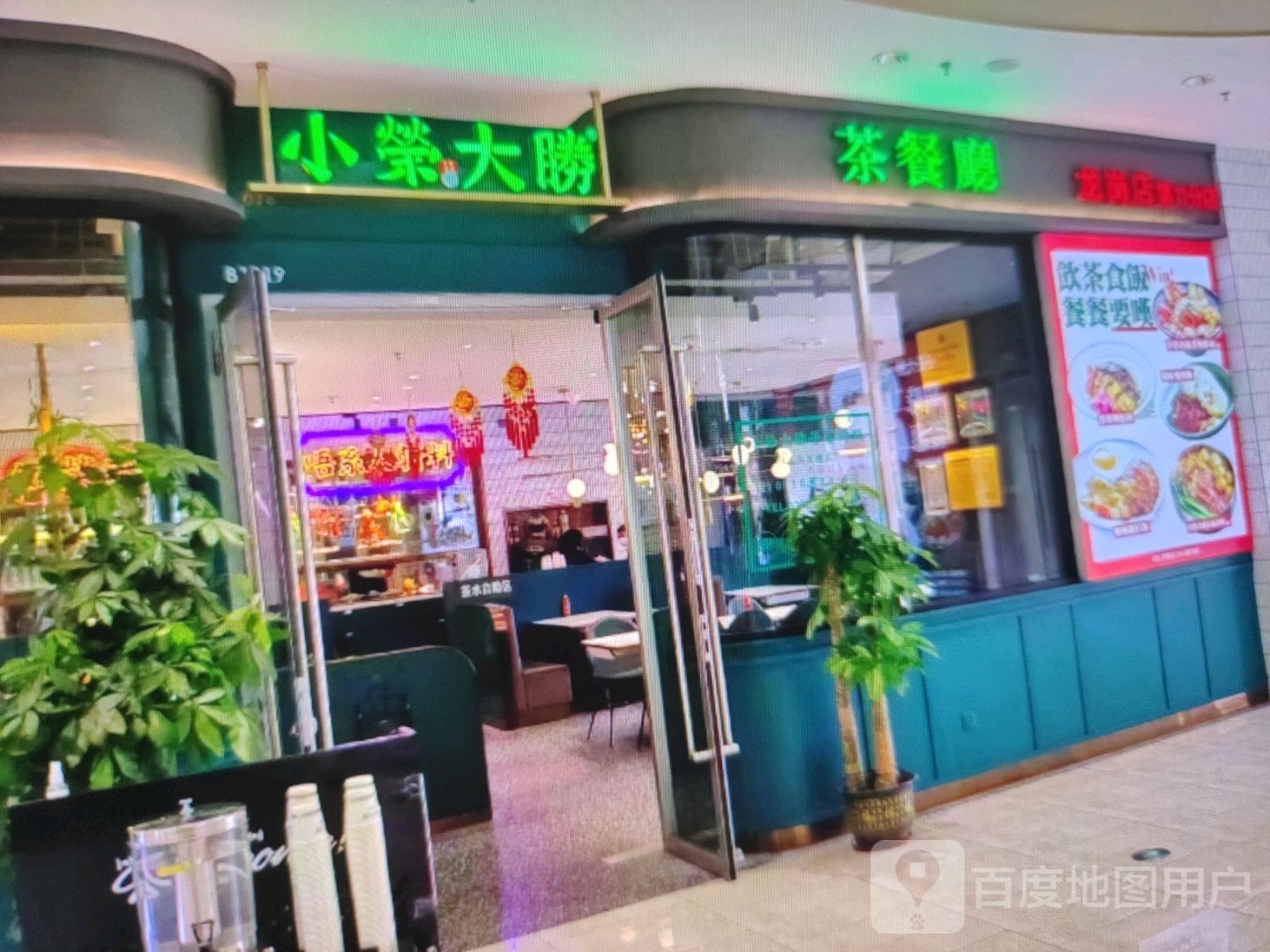 小荣大胜茶餐厅(桃源大道店)