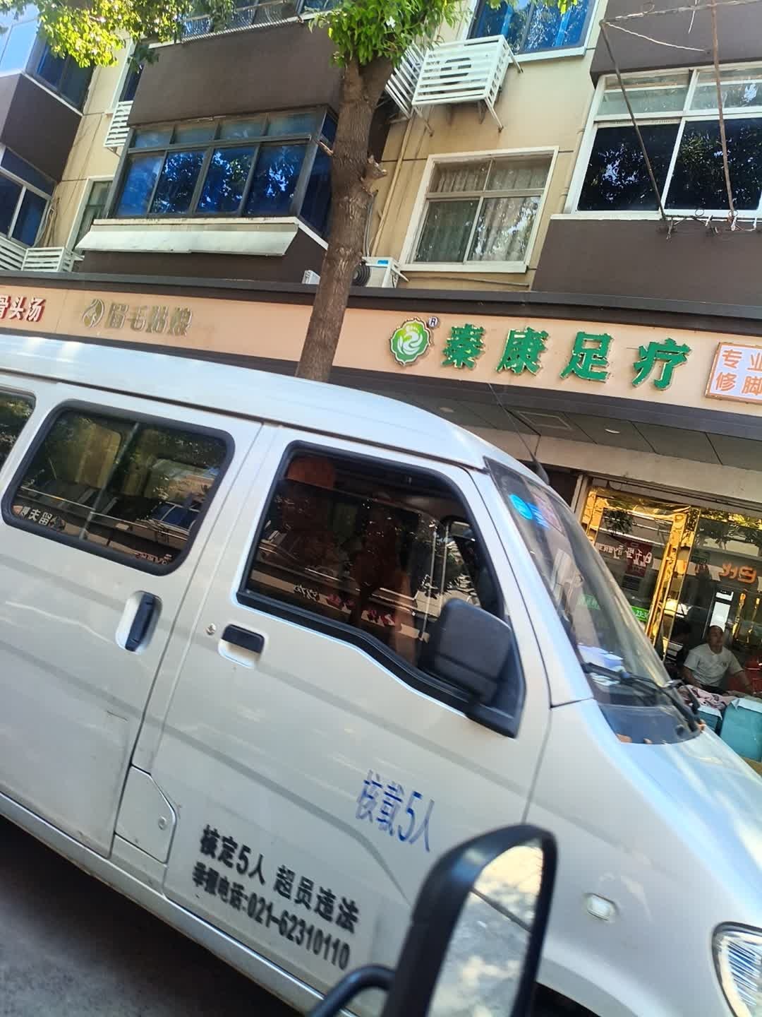 秦康足疗