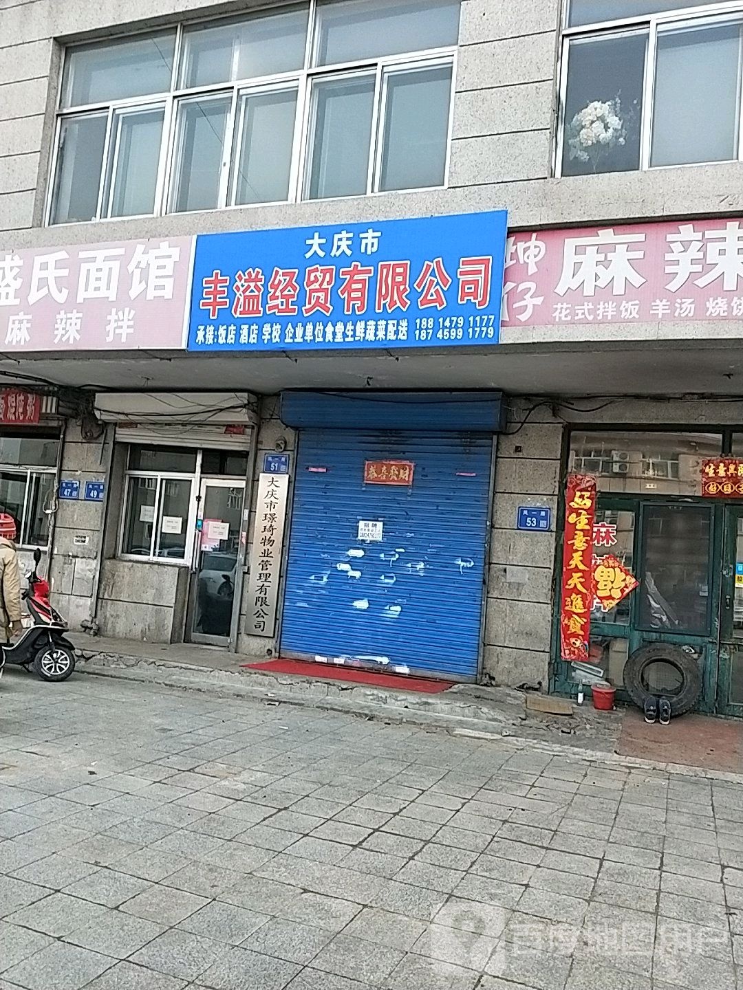 大庆市丰溢开锁公司