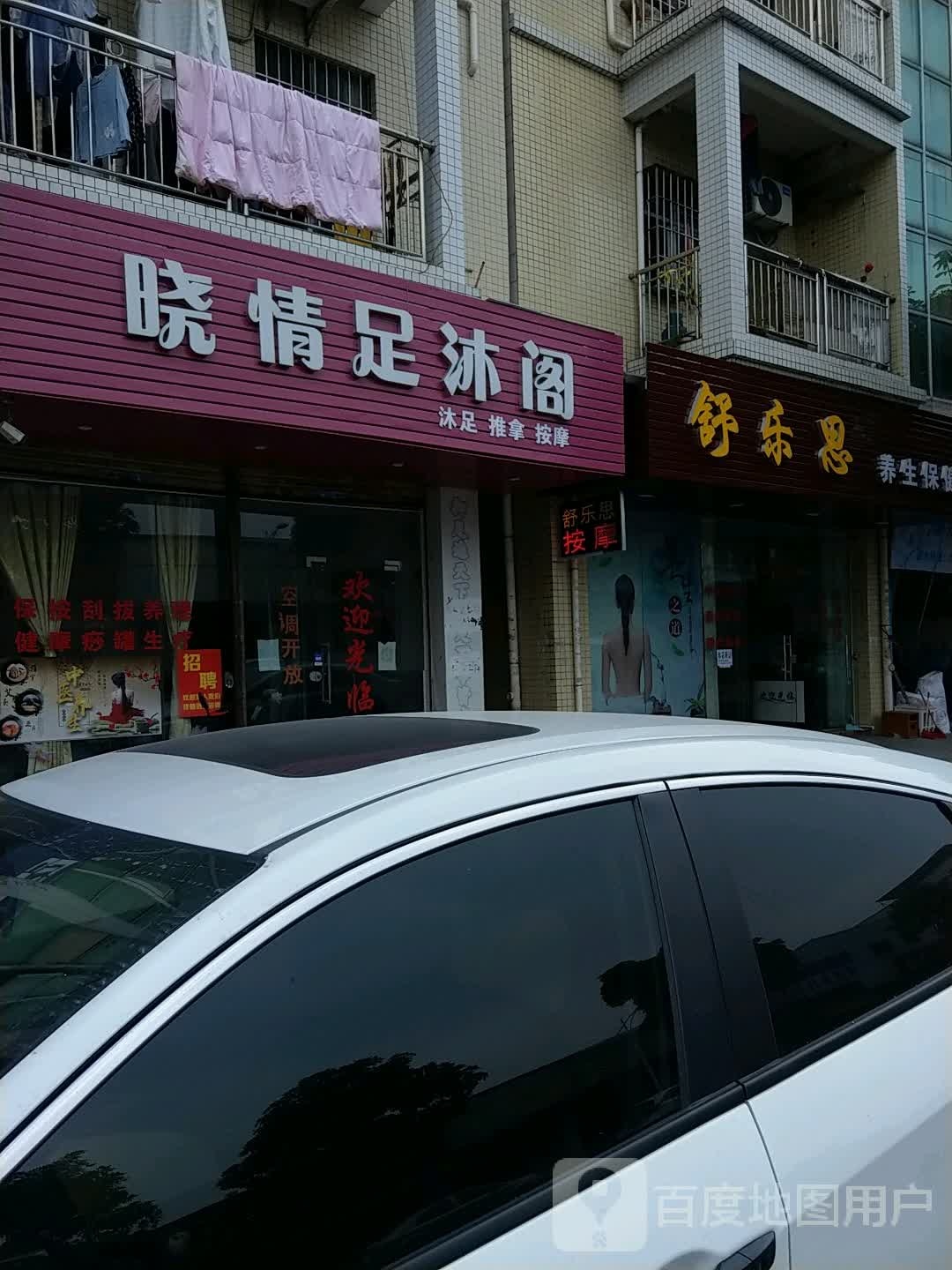 舒乐思养生保健