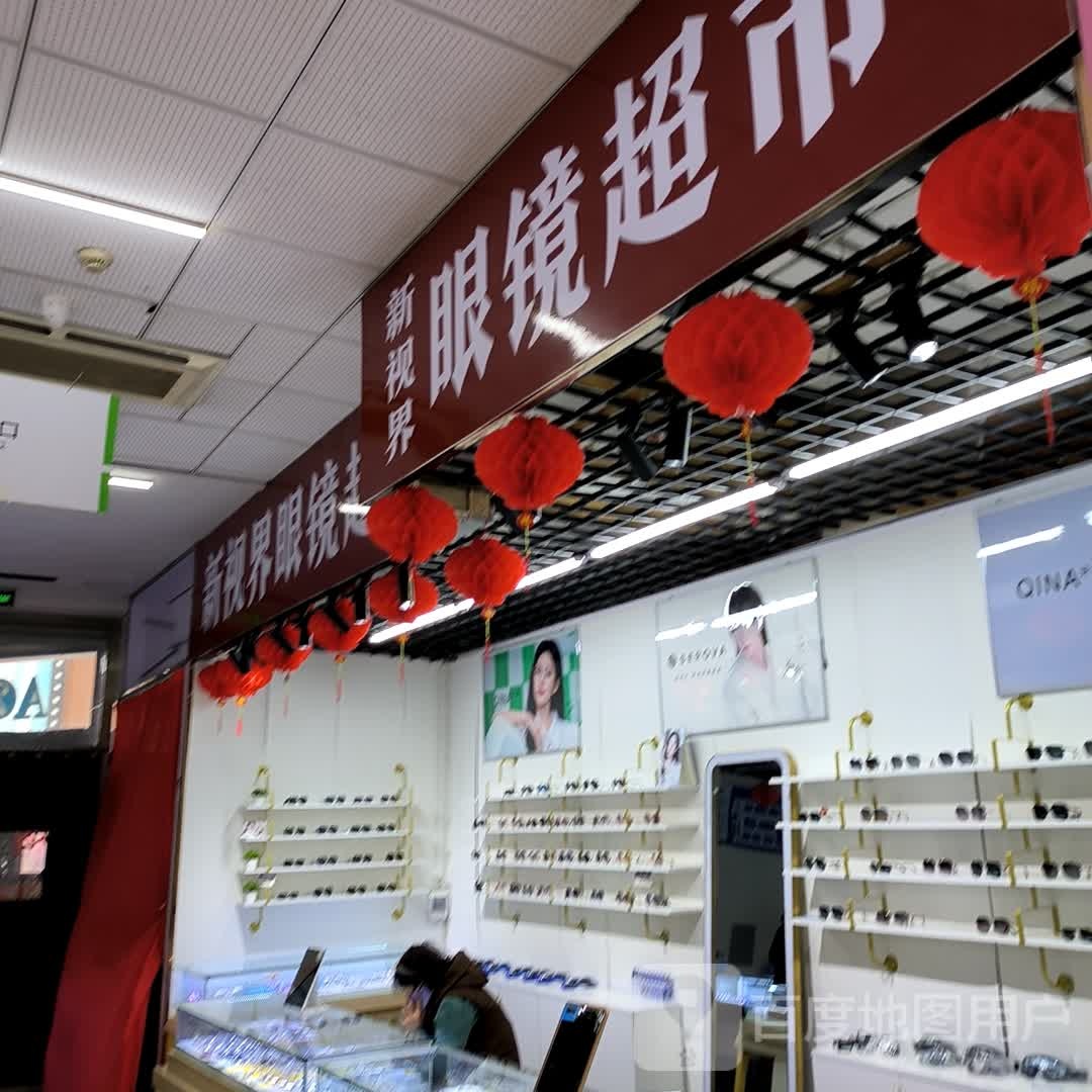 新视界眼镜(新柳商业城店)