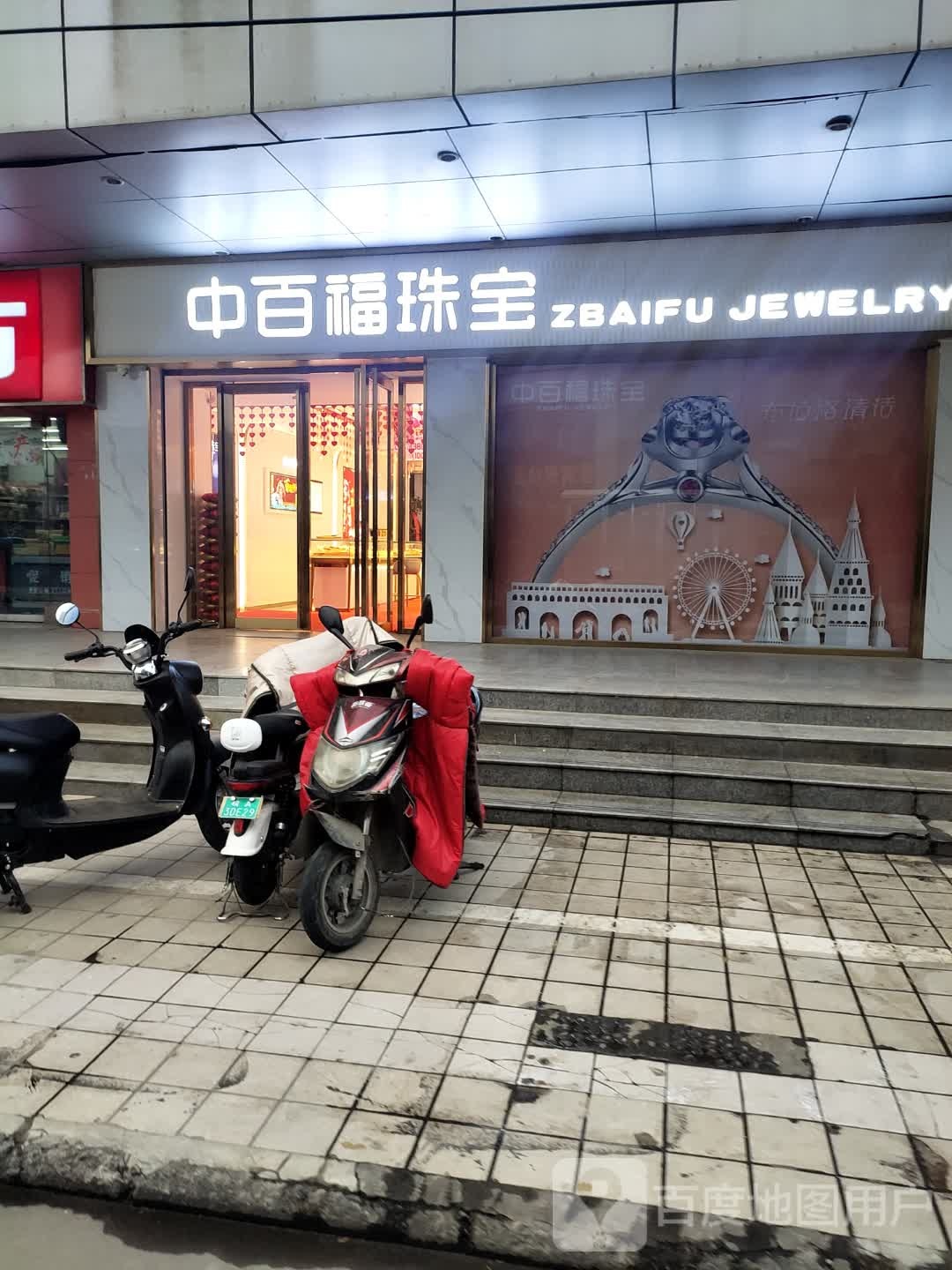 中百福珠宝