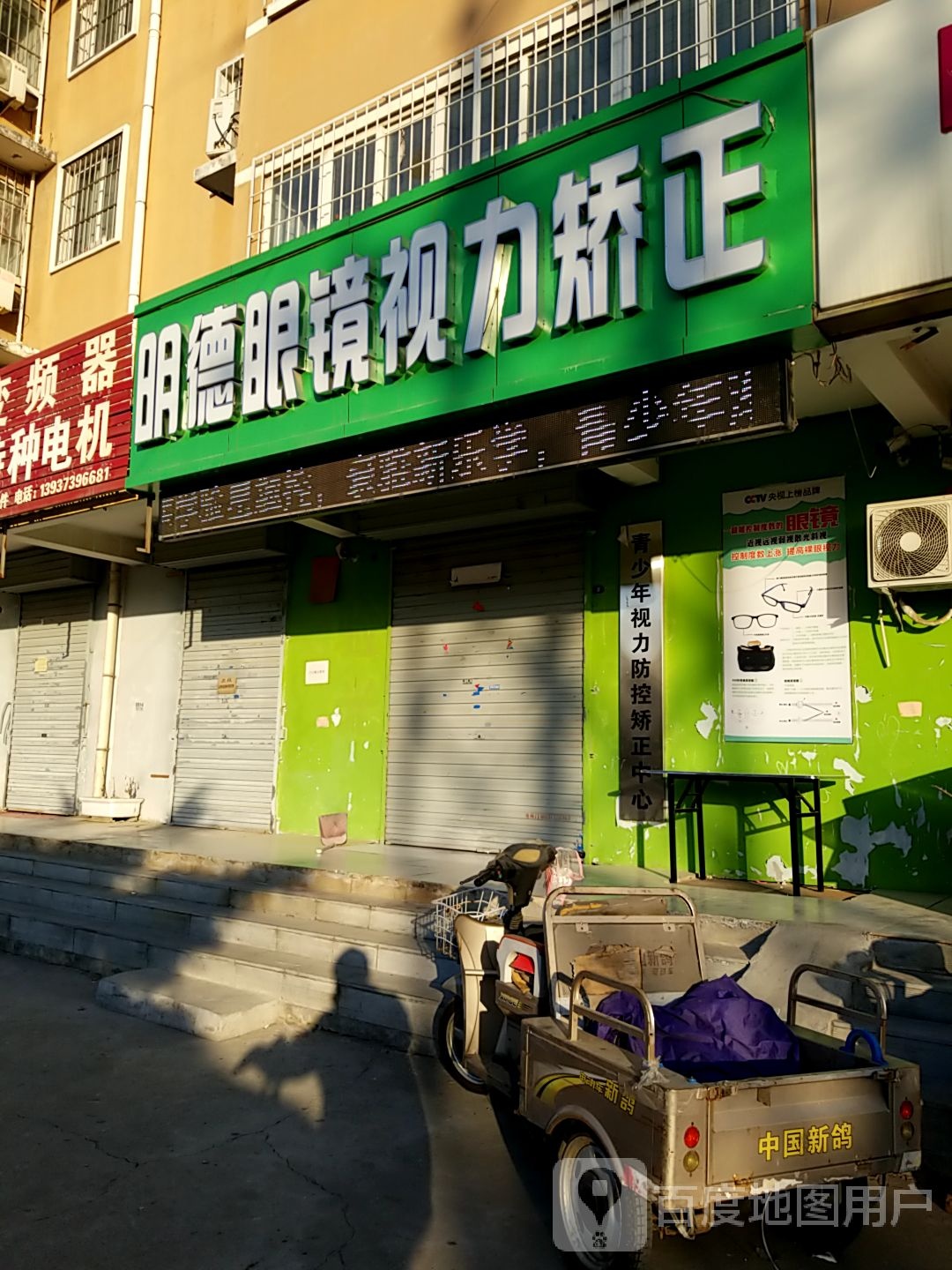 明德眼镜视力矫正