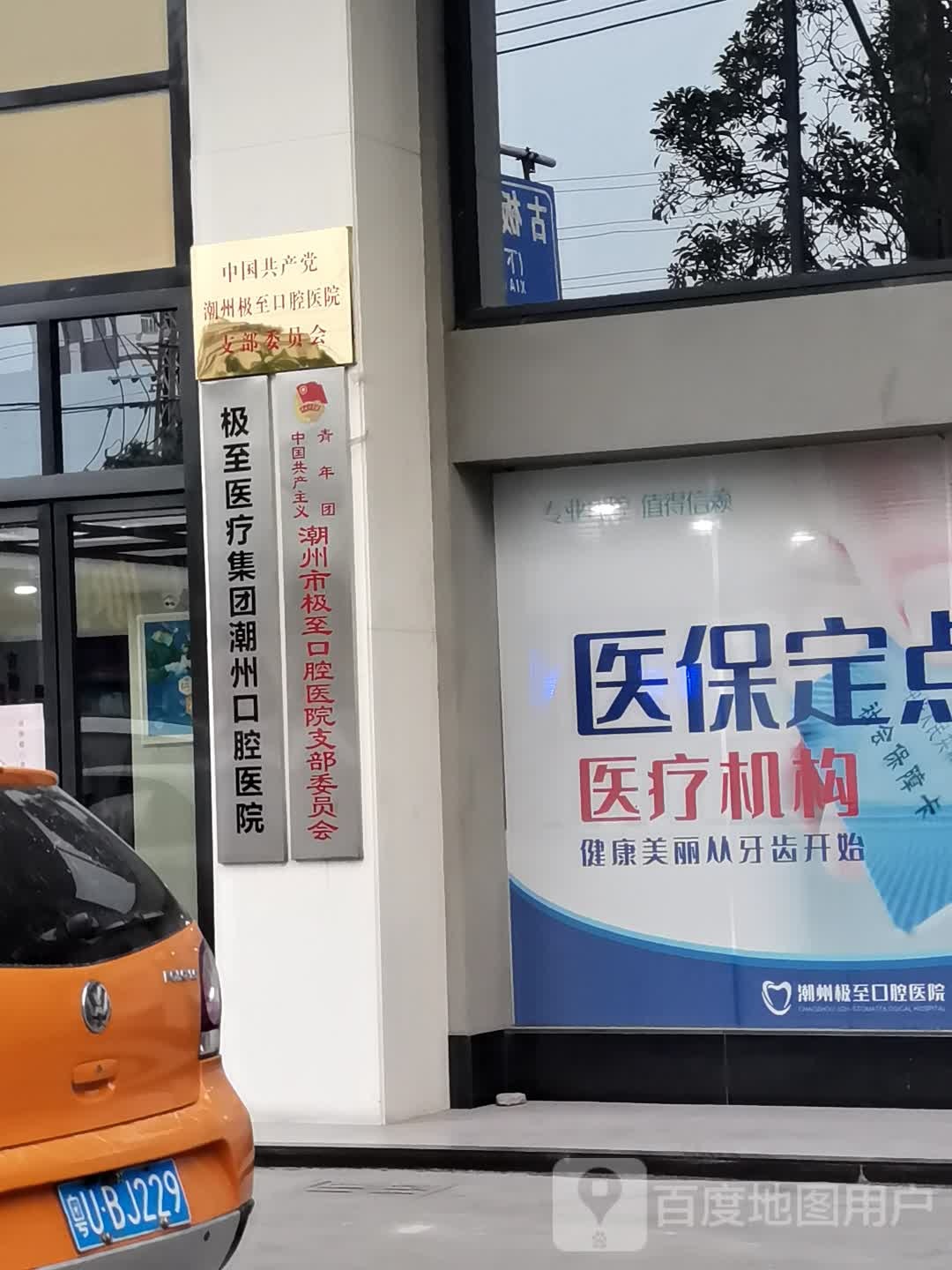 极至口腔医院